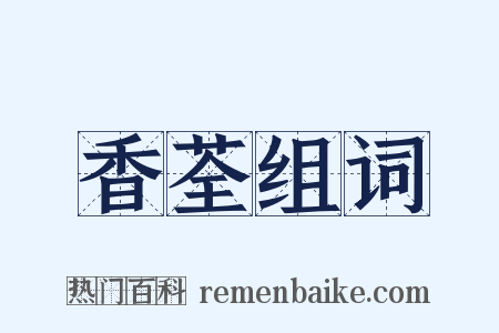 香荃组词是什么意思的图片